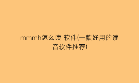 “mmmh怎么读软件(一款好用的读音软件推荐)